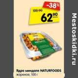 Магазин:Карусель,Скидка: Ядро миндаля NaturFoods жареное 