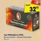 Магазин:Карусель,Скидка: Чай Принцесса Нури Высокогорный, черный, байховый 