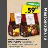  Пряники Пряничное Настроение с шоколадом,  глазированные, имбирные глазированные 