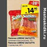 Магазин:Карусель,Скидка: Палочки Lorenz Saltletts соленые классические 75 г  Палочки Lorenz Saltletts с кунжутом 60 г