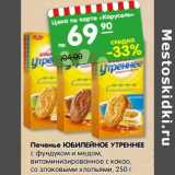 Магазин:Карусель,Скидка:Печенье Юбилейное Утреннее с фундуком и медом, витаминизированное с какао, со злаковыми хлопьями