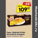 Магазин:Карусель,Скидка:Пирог Сдобная Особа Австрийский Штрудель 