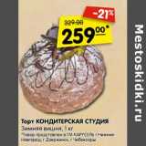 Магазин:Карусель,Скидка:Торт Кондитерская Студия Зимняя вишня 