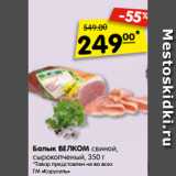 Балык ВЕЛКОМ свиной,
сырокопченый, 350 г