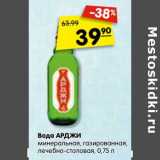 Магазин:Карусель,Скидка:Вода Арджи минеральная, газированная, лечебно-столовая 