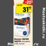 Магазин:Карусель,Скидка:Молоко СВЕЖЕЕ
ЗАВТРА питьевое,
2,5%