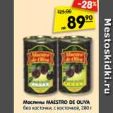 Магазин:Карусель,Скидка:Маслины Maestro De Oliva без косточки, с косточкой 