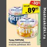 Магазин:Карусель,Скидка:Тунец FORTUNA
натуральный рубленый,
в масле, рубленый, 185 г