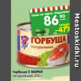 Магазин:Карусель,Скидка:Горбуша 5 МОРЕЙ
натуральная, 245 г