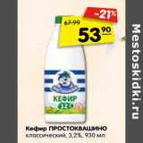 Магазин:Карусель,Скидка:Кефир ПРОСТОКВАШИНО
классический, 3,2%, 930 мл