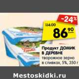 Магазин:Карусель,Скидка:Продукт ДОМИК
В ДЕРЕВНЕ
творожное зерно
в сливках, 5%, 