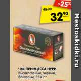 Магазин:Карусель,Скидка:Чай ПРИНЦЕССА НУРИ
Высокогорный, черный, байховый 25х2г