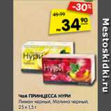 Магазин:Карусель,Скидка:Чай ПРИНЦЕССА НУРИ
Лимон черный, малина черный 25х1,5г