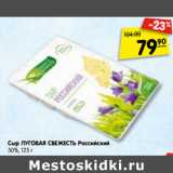 Магазин:Карусель,Скидка:Сыр ЛУГОВАЯ СВЕЖЕСТЬ Российский
50%