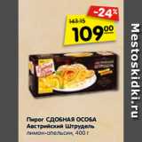Магазин:Карусель,Скидка:Пирог СДОБНАЯ ОСОБА
Австрийский Штрудель
лимон-апельсин, 400 г