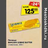 Магазин:Карусель,Скидка:Печенье
BAHLSEN LEIBNIZ BUTTER
сливочное, 200 г