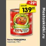 Магазин:Карусель,Скидка:Паста ПОМИДОРКА
томатная, 770 г