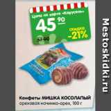 Магазин:Карусель,Скидка:Конфеты МИШКА КОСОЛАПЫЙ
ореховая начинка-орех, 100 г