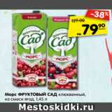 Магазин:Карусель,Скидка:Морс ФРУКТОВЫЙ САД клюквенный,
из смеси ягод, 1,45 л