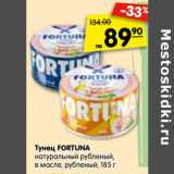 Магазин:Карусель,Скидка:Тунец FORTUNA
натуральный рубленый,
в масле, рубленый, 185 г