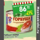 Магазин:Карусель,Скидка:Горбуша 5 МОРЕЙ
натуральная, 245 г