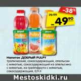 Магазин:Карусель,Скидка:Напиток ДОБРЫЙ PULPY
тропический, сокосодержащий, апельсин
с мякотью, сокосодержащий из апельсина
с мякотью, из грейпфрута с мякотью,
сокосодержащий, 0,9 л