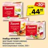 Магазин:Карусель,Скидка:Хлебцы КРУАЗЕТТ
хрустящие тонкие ржаные,
Бородинские тонкие,
многозерновые тонкие, 200 г