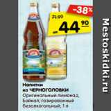 Магазин:Карусель,Скидка:Напитки
из ЧЕРНОГОЛОВКИ
Оригинальный лимонад,
Байкал, газированный
безалкогольный, 1 л