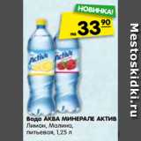 Магазин:Карусель,Скидка:Вода Аква Минерале Актив Лимон, малина, питьевая 