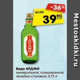 Магазин:Карусель,Скидка:Вода Арджи минеральная, газированная, лечебно-столовая 