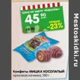 Магазин:Карусель,Скидка:Конфеты МИШКА КОСОЛАПЫЙ
ореховая начинка-орех, 100 г