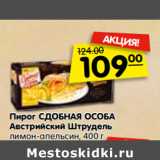 Магазин:Карусель,Скидка:Пирог СДОБНАЯ ОСОБА
Австрийский Штрудель
лимон-апельсин, 400 г