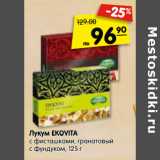 Магазин:Карусель,Скидка:Лукум EKOVITA
с фисташками, гранатовый
с фундуком,
