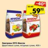 Магазин:Карусель,Скидка:Завтраки ОГО Мюсли
фруктовые сухие, ягодные сухие, 400 г
