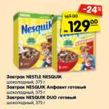 Магазин:Карусель,Скидка:Завтрак NESTLE NESQUIK
шоколадный, 375 г
Завтрак NESQUIK Алфавит готовый
шоколадный, 375 г
Завтрак NESQUIK DUO готовый
шоколадный, 375 г