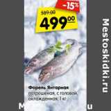 Магазин:Карусель,Скидка:Форель Янтарная
потрошеная, с головой,
охлажденная