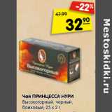 Магазин:Карусель,Скидка:Чай ПРИНЦЕССА НУРИ
Высокогорный, черный, байховый 25х2г