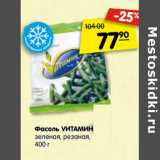 Магазин:Карусель,Скидка:Фасоль
VИТАМИН
зеленая
резаная