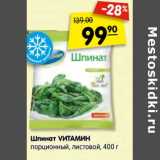 Магазин:Карусель,Скидка:Шпинат
VИТАМИН
порционный,
листовой,