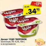 Магазин:Карусель,Скидка:Десерт ЧУДО ТВОРОЖОК
молочный, 4%-4,2%