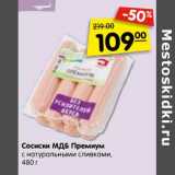 Магазин:Карусель,Скидка:Сосиски МДБ
Премиум
с натуральными
сливками, 480 г