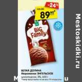 Магазин:Карусель,Скидка:Белая Долина Мороженое Энгельское шоколадное 8%