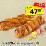 Магазин:Карусель,Скидка:Хлеб ЖАТВА с ветчиной и сыром