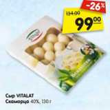 Магазин:Карусель,Скидка:Сыр VITALAT
Скаморца 40%