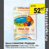 Магазин:Карусель,Скидка:Масло Самарские Традиции Крестьянское сливочное 72,5%