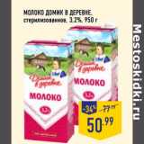 Магазин:Лента,Скидка:МОЛОКО ДОМИК В ДЕРЕВНЕ,
стерилизованное, 3,2%,