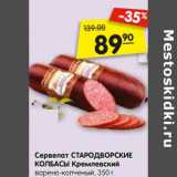 Магазин:Карусель,Скидка:Сервелат Стародворские колбасы Кремлевский варено-копченый 
