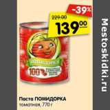 Магазин:Карусель,Скидка:Паста ПОМИДОРКА
томатная