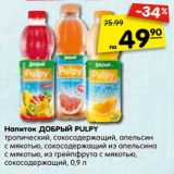Магазин:Карусель,Скидка:Напиток ДОБРЫЙ PULPY
тропический, сокосодержащий, апельсин
с мякотью, сокосодержащий из апельсина
с мякотью, из грейпфрута с мякотью,
сокосодержащий, 0,9 л
