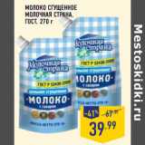 Магазин:Лента,Скидка:МОЛОКО СГУЩЕННОЕ
МОЛОЧНАЯ СТРАНА,
ГОСТ,